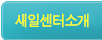 새일센터소개
