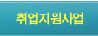 취업지원사업