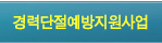 경력단절예방지원사업