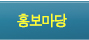 홍보마당